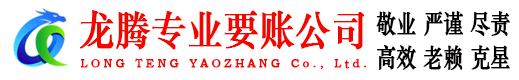 如东龙腾要债公司